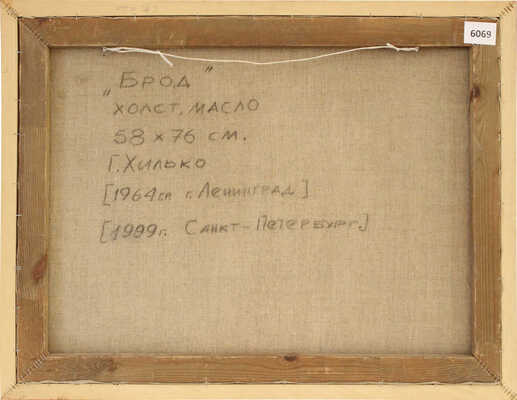 Хилько Геннадий Анатольевич. Брод